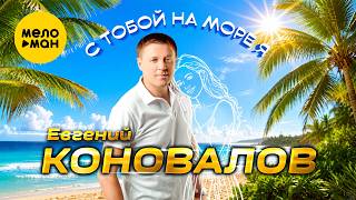 Евгений Коновалов - С тобой на море я (Official Video, 2026) @MELOMANVIDEO