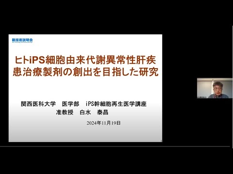 機械・ロボット学科 「ヒトiPS細胞由来代謝異常性肝疾患治療製剤の創出を目指した研究」関西医科大学　医学部　iPS・幹細胞再生医学講座　准教授　白水 泰昌