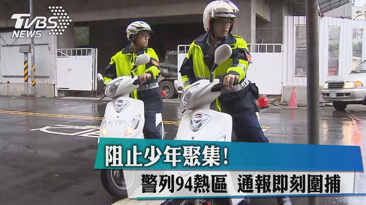 阻止少年聚集！警列94熱區　通報即刻圍捕