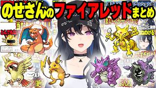 のせさんのファイアレッドまとめ【ぶいすぽ切り抜き/一ノ瀬うるは】