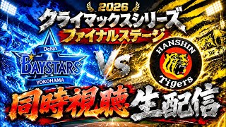 【CSファイナルステージ】２回戦 : DeNAvs阪神【同時視聴生配信】