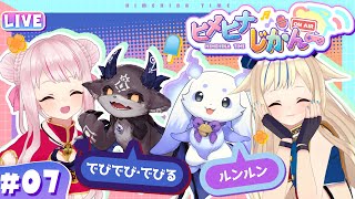 Open / ヒメヒナアート - 【3D生放送】でびるんるん×ヒメヒナ!悪魔ともうじゅうによる恐怖の宴が開幕!? 【ヒメヒナじかん#7】