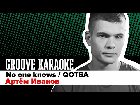 Groove Karaoke: Артем Иванов - No one knows (Queens of the stonу age, drum cover)