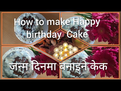 जन्म दिन मनाउन  घरमै   बनेको  मिठो केकको  रेसिपी