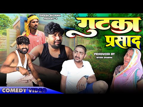 गुटका प्रसाद l GUTKA PRASAD l DIPESH SHORMA l COMMEDY VIDEO