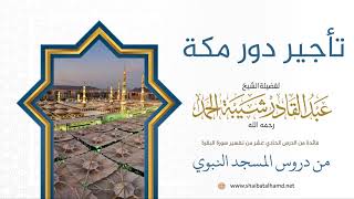 تأجير دور مكة | لفضيلة الشيخ عبدالقادر شيبة الحمد رحمه الله (58) image