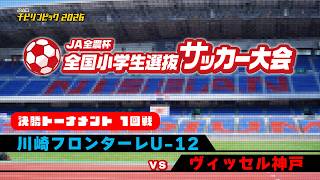 川崎フロンターレU-12vsヴィッセル神戸｜JA全農杯2026 全国小学生選抜サッカー決勝大会 決勝トーナメント1回戦｜2026.05.04［PR］
