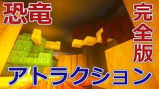 【マイクラ恐竜】ユネスコ村大恐竜探検館　アトラクション完全版