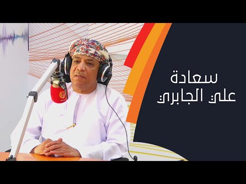 مسيرة الإعلام العماني في عهد السلطان قابوس مع سعادة علي الجابري