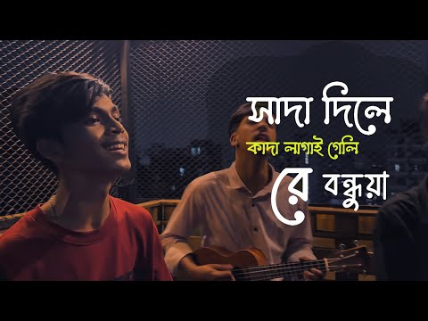 সাদা দিলে কাদা লাগাই গেলি | Muzib Pardeshi | Cover by ohornishi