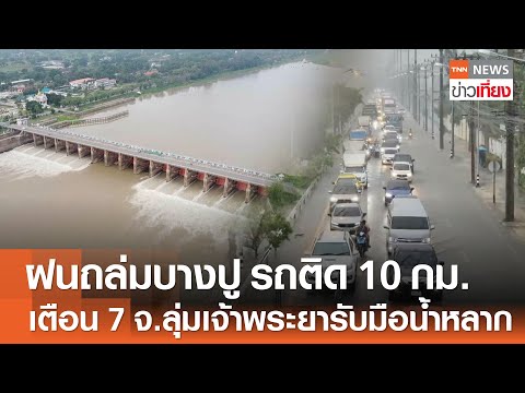 ฝนถล่มบางปู รถติดยาว 10 กม. - เตือน 7 จังหวัดลุ่มเจ้าพระยารับมือน้ำหลาก | TNN ข่าวเที่ยง | 27-5-68