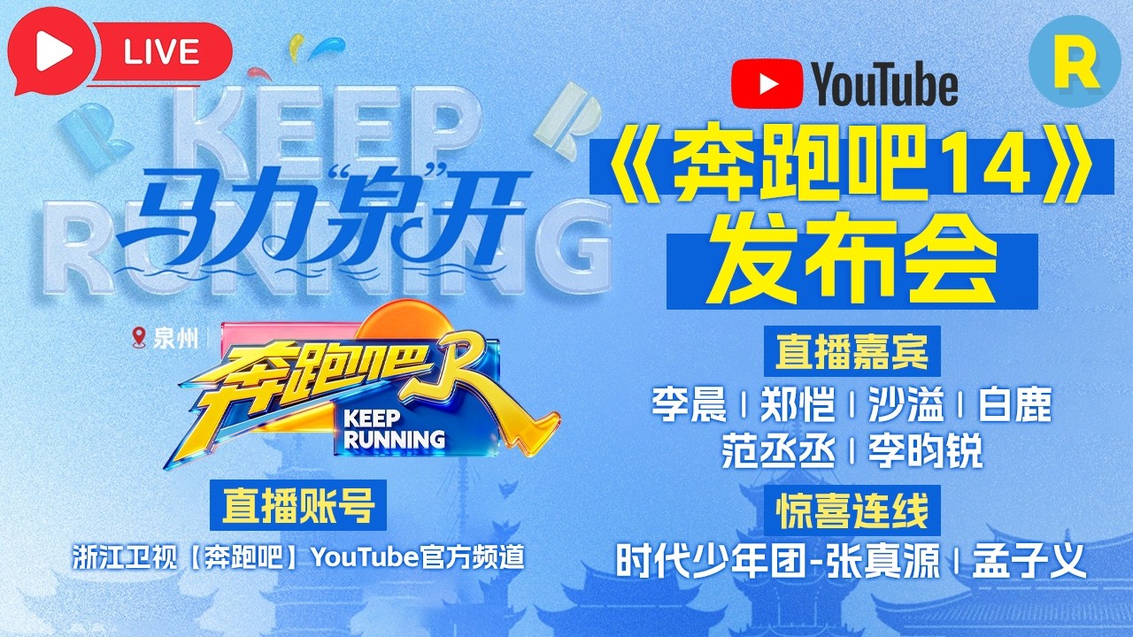 LIVE🔴《奔跑吧14》发布会高能来袭 放肆开跑🏃‍♀️玩转泉州 看跑男团如何马力“泉”开 整大活！|#奔?