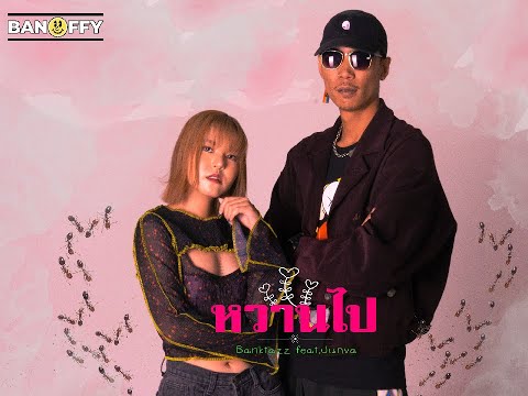 BankTazz - หวานไป (ใจเย็น) ft. Junva (Official Music Video)