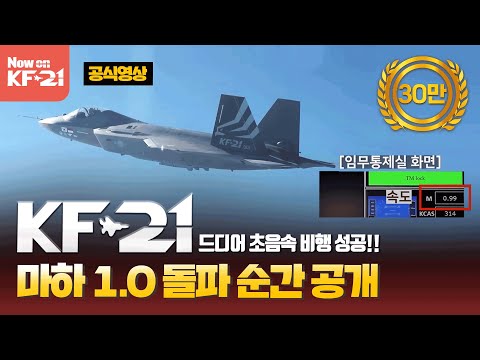 KF-21 첫 초음속 돌파 성공 순간 공개