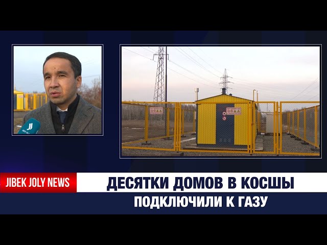 Десятки домов в Косшы подключили к газу
