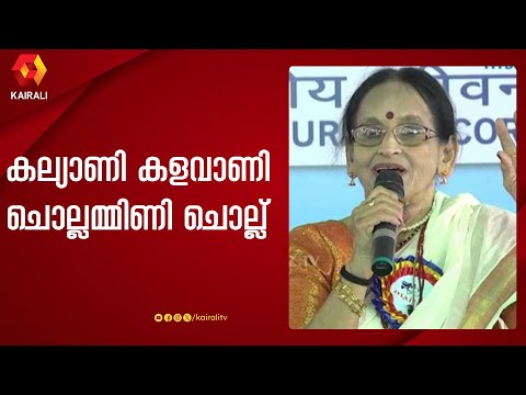 കല്യാണി കളവാണി പാടി മാധുരിയമ്മ  | Kalyani Kalavani| devarajan master | p madhuri