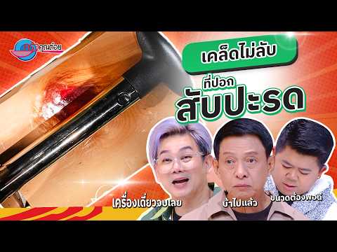 คลิกเพื่อดูคลิปวิดีโอ