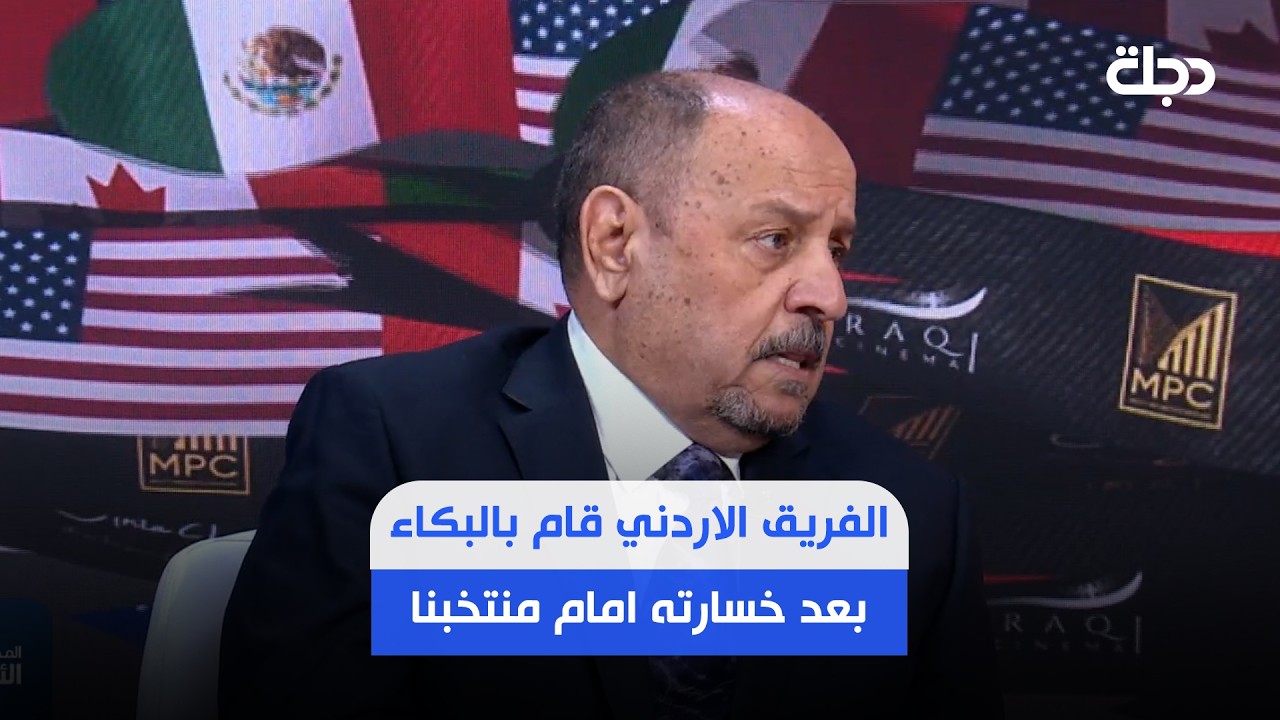 فيديو | حكيم شاكر : الفريق الاردني قام بالبكاء والعياط بعد خسارته امام منتخبنا في مباراة ودية ..