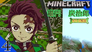 #4 【マイクラ ドット絵】 作り方 解説 ～ きめつのやいば  (DemonSlayer) 竈門炭治郎 簡単 設計図 次回作 宇随天元 ～