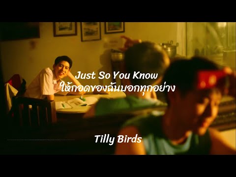 Just So You Know (ให้กอดของฉันบอกทุกอย่าง) - Tilly Birds [Thai/Rom/Eng Lyrics]