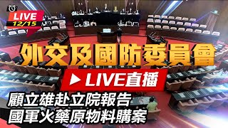顧立雄赴立院報告國軍火藥原物料購案