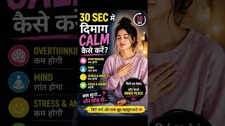 30 sec में दिमाग calm कैसे करें #shorts #viral