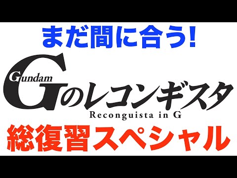 ガンダム Gのレコンギスタ Video2