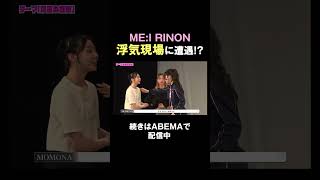 即興コントの浮気調査で大波乱の予感!? #ME_I #ミーアイ #ME_Iのこれから #ME_I_花咲く道