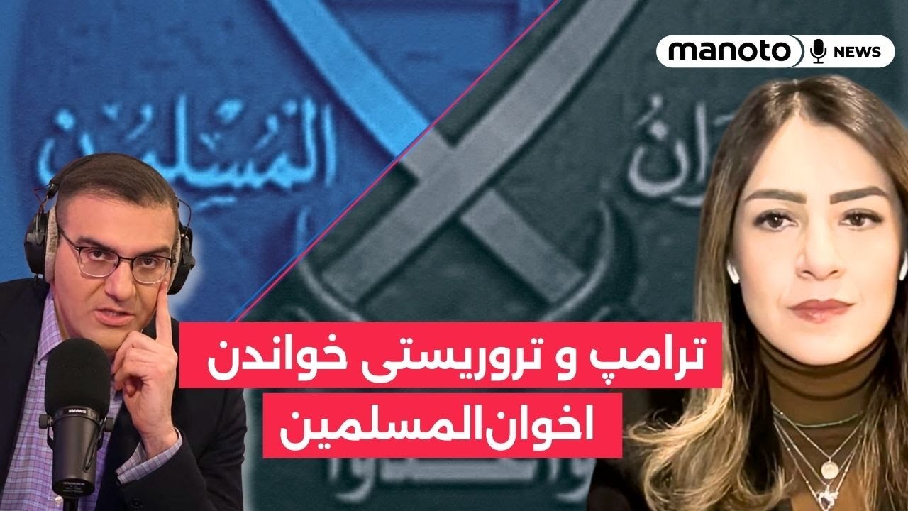 ترامپ و تروریستی خواندن اخوان‌المسلمین، ربطش به نهضت آزادی؟