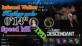 [TFD]Infernal Walker/Hailey solo 0:14 Speedkill/インファナル・ウォーカー ヘイリーソロ14秒[TheFirstDescendant]