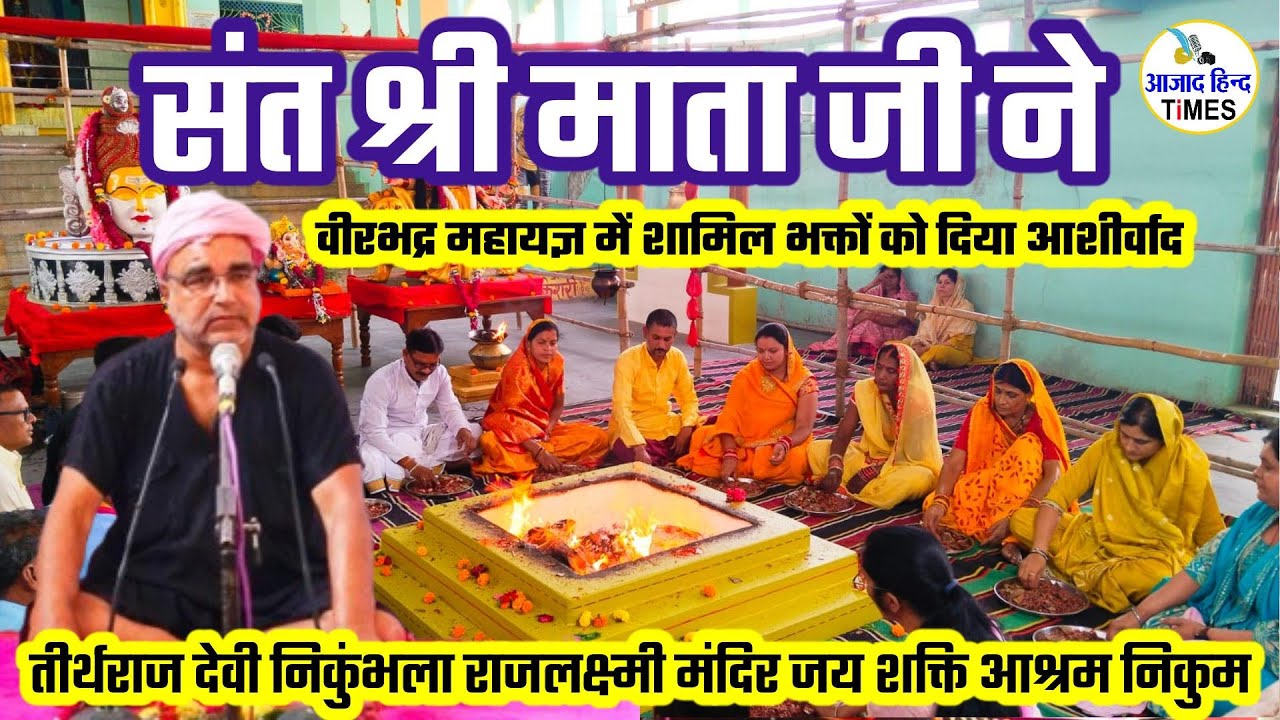 जय शक्ति आश्रम निकुम के संत श्री माता जी ने भक्तों को दिया आशीर्वाद, देखें VIDEO