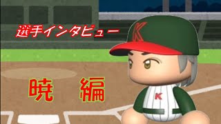 選手インタビュー暁編(戦う相手)