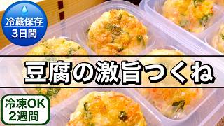 【お弁当作り置き】1個29円！丸めないから手が汚れない！豆腐の激旨つくね