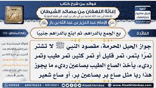 188 -  بع الجمع بالدراهم، ثم ابتع بالدراهم جنيبًا  - فوائد إغاثة اللهفان من مصائد الشيطان image