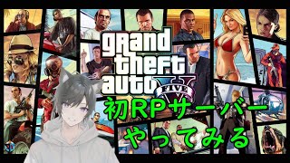 【GTAⅤ】初RPサーバー行ってみる【kogamaiサーバー】