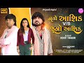Navo Aashiq V/S Juno Aashiq - Full Video Song | Rohit Thakor | New Gujarati Sad Song 2024 | 4k Video