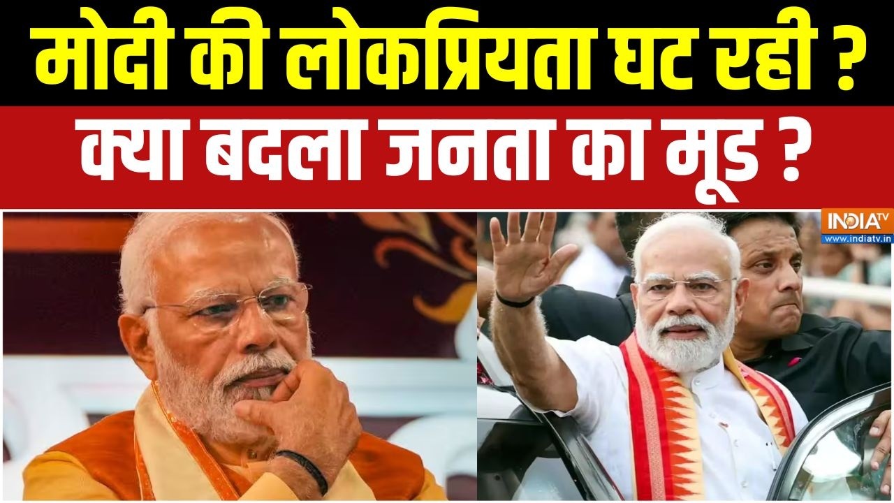 PM Modi Popularity Report: क्या मोदी की लोकप्रियता में आ रही है गिरावट