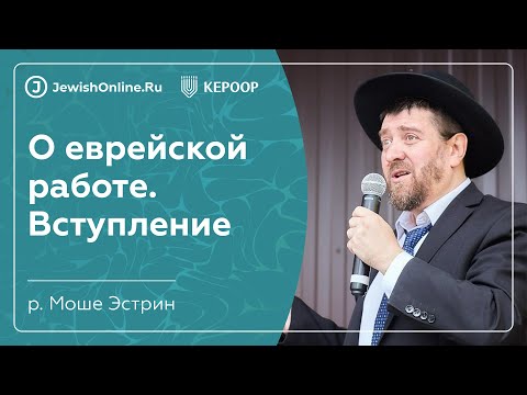 О еврейской работе | Рав Эстрин Моше