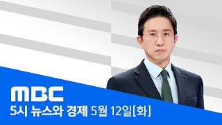 미국, '극비' 핵잠 위치 공개‥이란도 맞대응 채비 - [LIVE] MBC 5시 뉴스와 경제 2026년 05월 12일