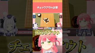 【ホロライブ】みこち「チェックアウト！ドォォォン！」【さくらみこ／紫咲シオン／五目並べ／切り抜き】 #ホロライブ切り抜き #hololive  #ホロライブ #shorts