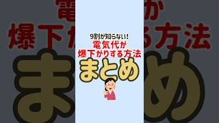 電気代が爆下がりする方法まとめ💰 #節約 #節約生活 #固定費削減 #お金の勉強 #お金の知識 #節約術 #貯金