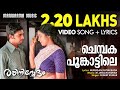 Chembakapoo Rathinirvedam Video Lyrical Sudeep Kumar Murugan Kattakkada M Jayachandran