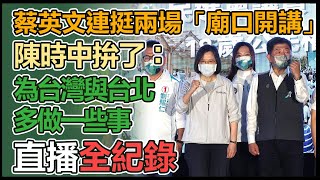 連2場!蔡英文出席「萬華區廟口開講-阿中政策說明會」