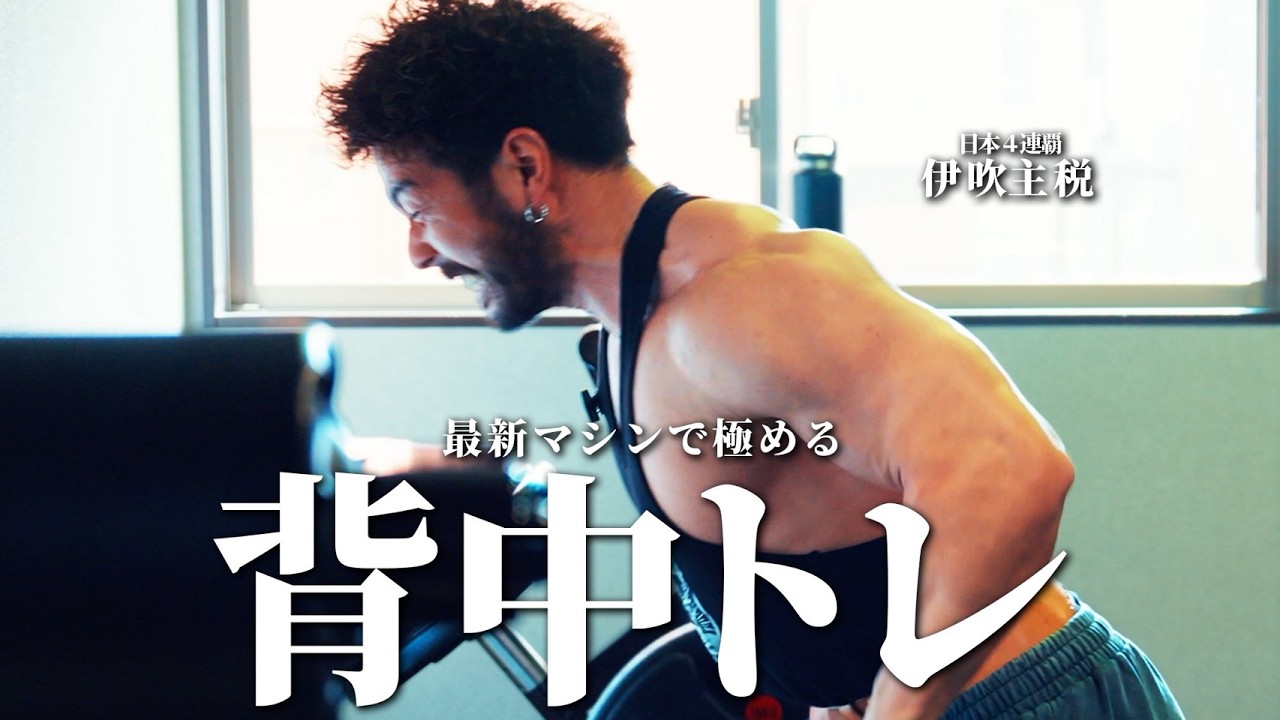 【背中トレ】凹凸感を出すための背中ガチトレ！5連覇に新たな秘密兵器を導入！？