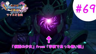 【ドラクエ11実況】ツッコミと魔物が超跳梁跋扈り実況#69【※ネタバレ注意】