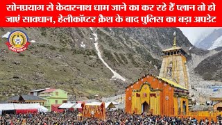 🚨 केदारनाथ यात्रा रोक दी गई! | Helicopter Crash Updat