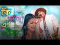 Ki Hobo Ei Jibon | 4K Video | Zubeen Garg & Navanita Sharma |