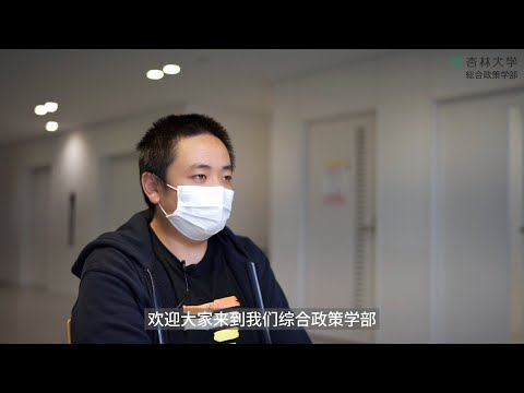 杏林大学综合政策学部简介（杏林大学総合政策学部紹介_中国語版）