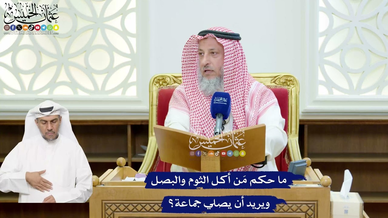 122 -ما حكم مَن أكل الثوم والبصل ويريد أن يصلي جماعة؟ - عثمان الخميس