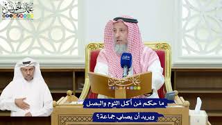 122 -ما حكم مَن أكل الثوم والبصل ويريد أن يصلي جماعة؟ - عثمان الخميس